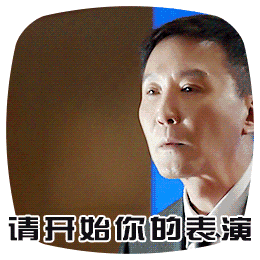 请开始你的表演下一句怎么接