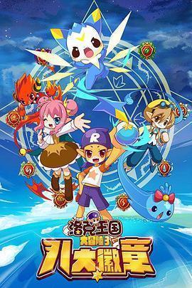 洛克王国第四部剧场版什么时候上映