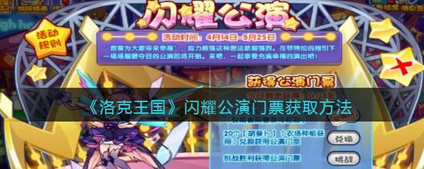 洛克王国闪耀公演怎么过