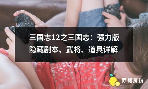 对三国志12信长转生剧本武将不全的疑问