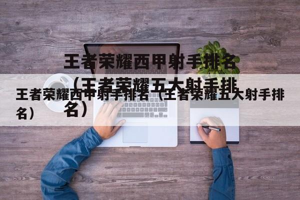 王者荣耀的射手排行是怎样的?