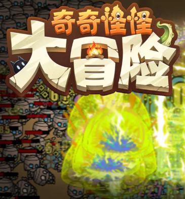 《奇奇怪怪大冒险》新手攻略
