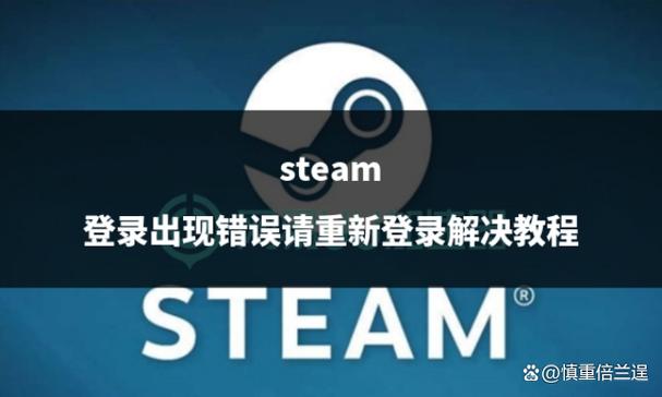 steam登录出现错误请重新登录怎么办
