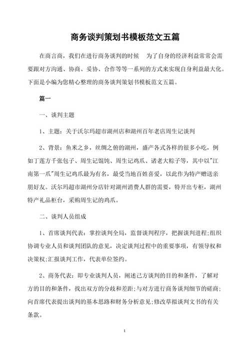 求商务谈判开局技巧的例子
