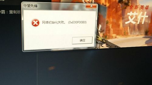 守望先锋网络初始化失败0xe00f00b0为什么?