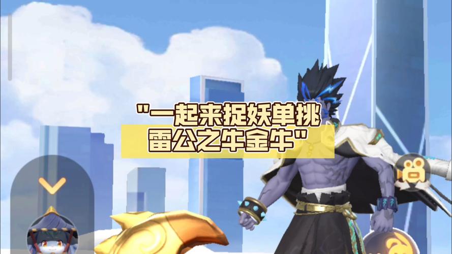 一起来捉妖怎么玩