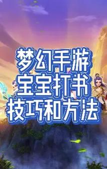 梦幻西游打书技巧