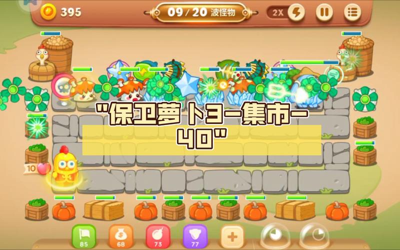 保卫萝卜3集市第26关获得金萝卜技巧