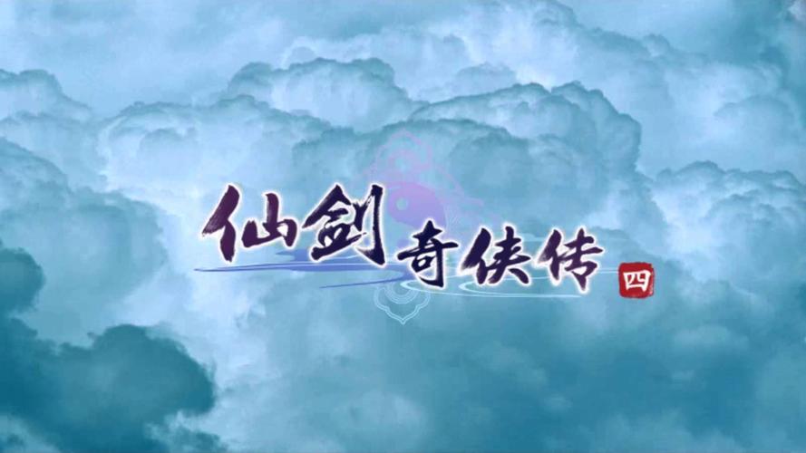 仙剑奇侠传四东西