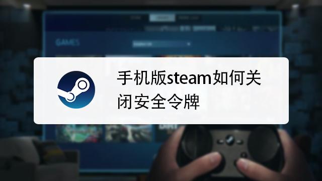 手机版steam如何关闭安全令牌,求图文!