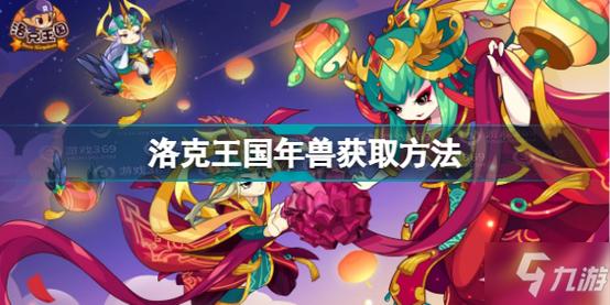 洛克王国年兽怎么得