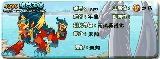 洛克王国“年兽”那里抓