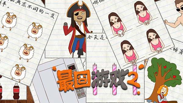 最囧游戏2通关游戏攻略