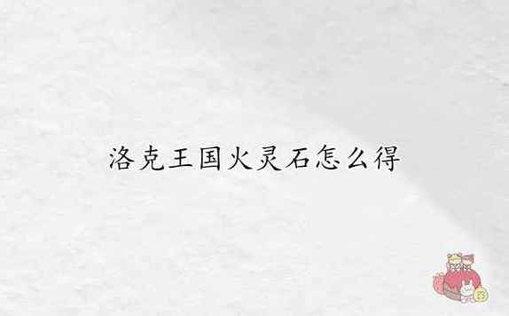 洛克王国火灵石怎么获得