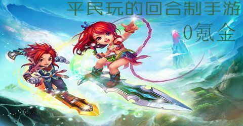 2018适合平民玩的手游有哪些?求推荐。