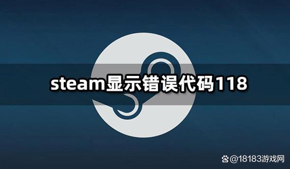 steam老是错误代码？sTEAm老是错误代码118？