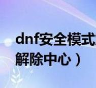 《DNF》高危安全模式怎么解除?