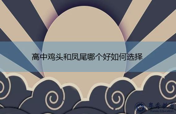 鸡头和凤尾如何选择