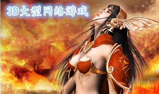 腾讯旗下的3D大型网络游戏有哪些