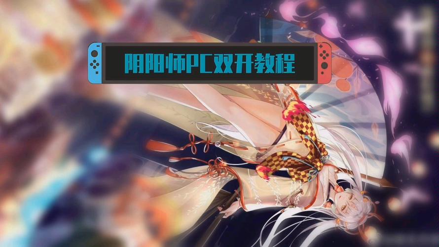 电脑上阴阳师能双开吗?