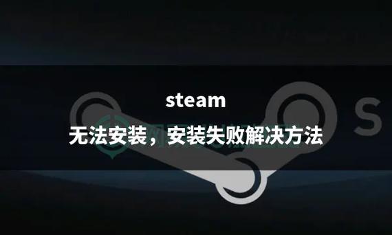 steam无法安装怎么办