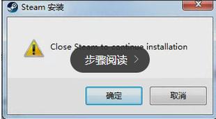 电脑不能安装steam是什么原因?