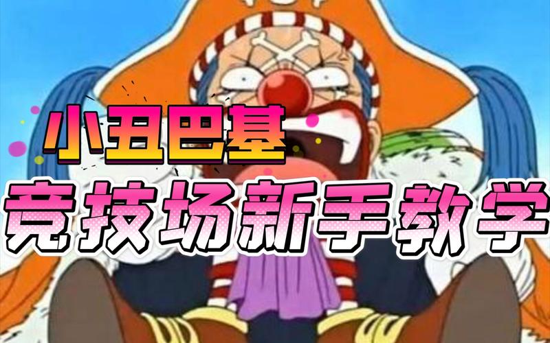 航海王热血航线巴奇怎么样