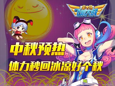 全民飞机大战中秋钻石活动大赠送