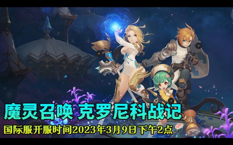 魔灵召唤克罗尼柯战记手游