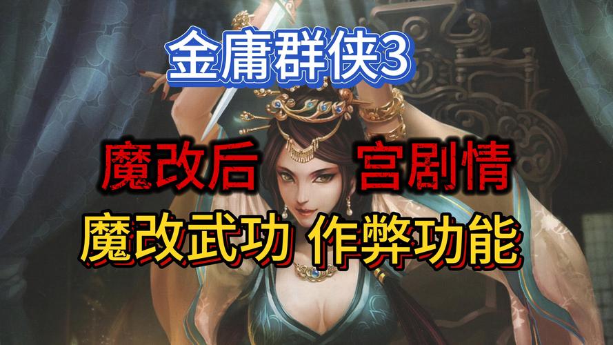 金庸群侠传3加强版完全攻略