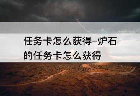 炉石传说任务卡怎么得