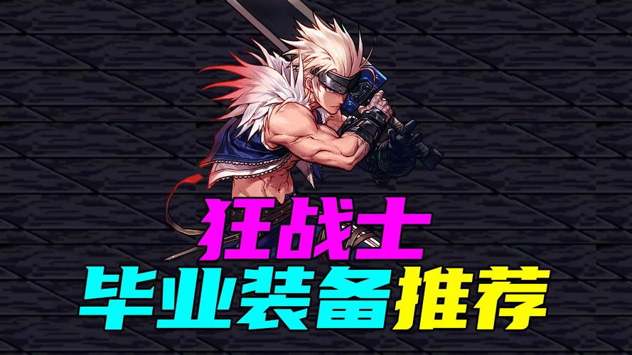 DnfDnf现在的版本狂战士穿什么装备,带什么首饰好???