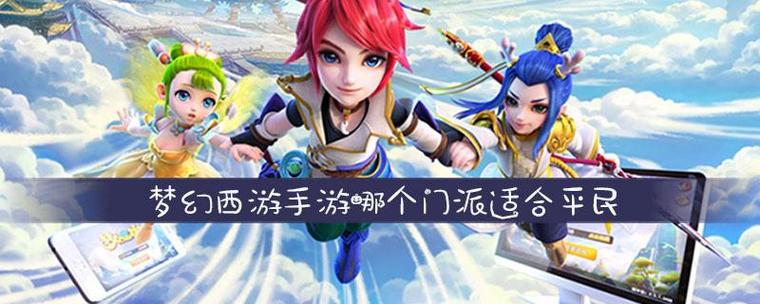 梦幻西游仙族玩什么门派好