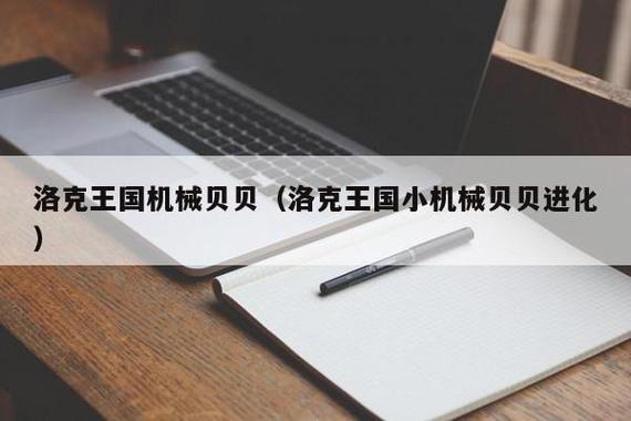 洛克王国小机械贝贝还有吗??