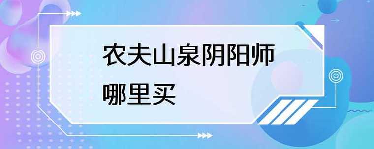 阴阳师农夫山泉哪里买?阴阳师农夫山泉在哪买?
