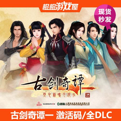 跪求古剑奇谭2正式版激活码