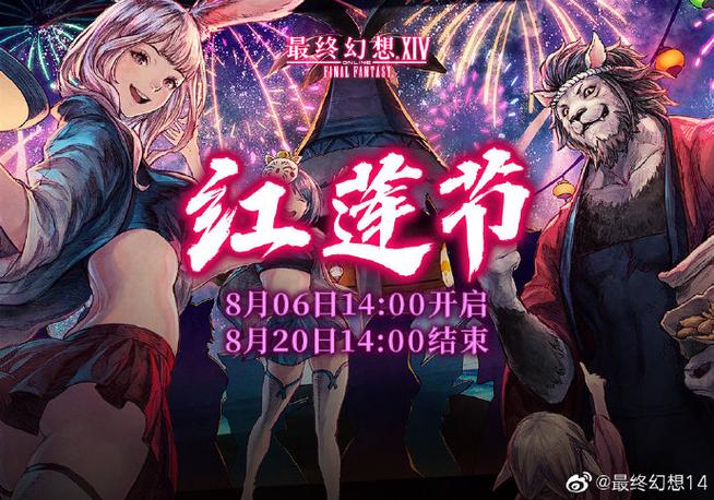ff14红莲节2023永夏魔城归来