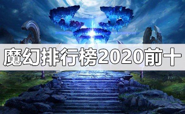 最好玩的手游排名是怎样的?