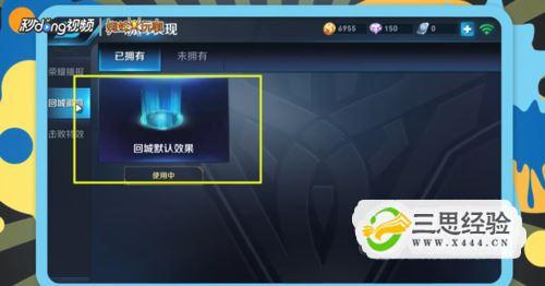 王者荣耀使用过的永久回城特效在哪里更换