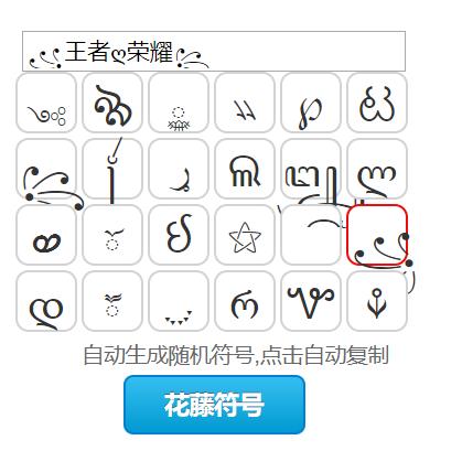 《王者荣耀》ios可用的特殊符号有哪些?