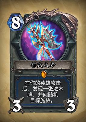 炉石传说符文之矛厉害吗介绍_炉石传说符文之矛厉害吗是什么