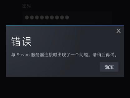 网络正常但steam无法连接服务器