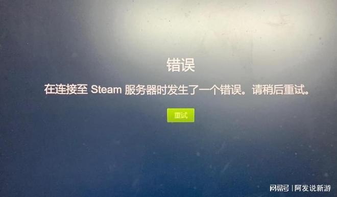 steam登陆出现错误怎么办