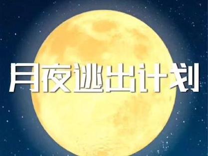 月夜里的冒险关卡介绍？月夜里可以玩哪些游戏？