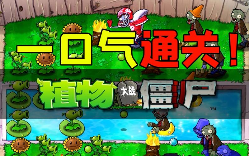 为什么植物大战僵尸里面玩到第五大关之后就会重新回到1-1关_百度知...