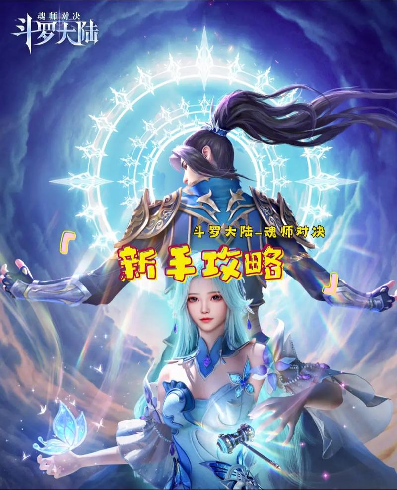 魂武大陆新手攻略