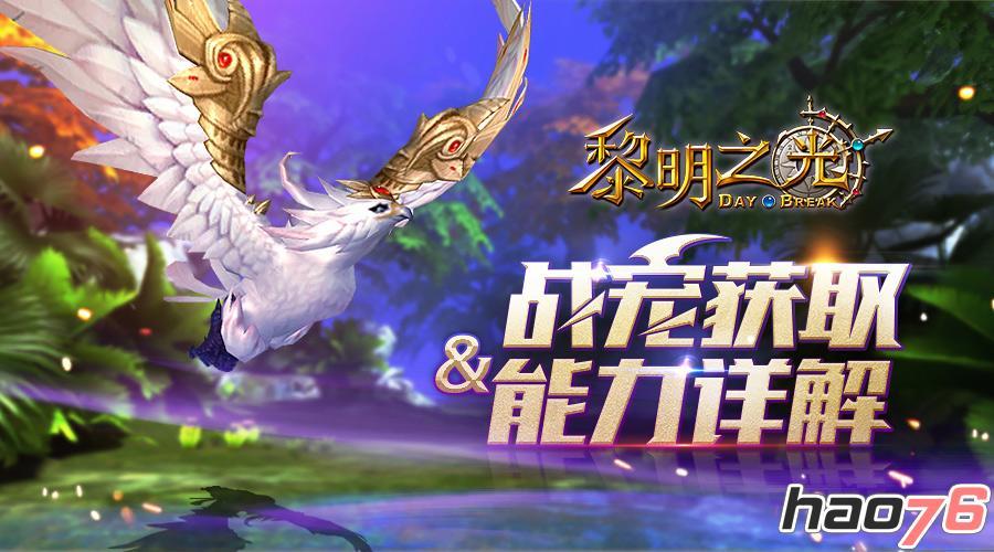 黎明之光手游战宠怎么进阶