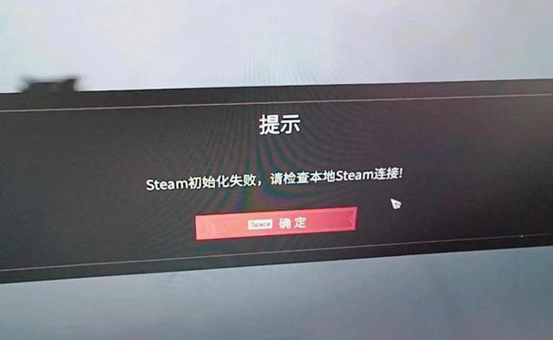 steam初始化失败是什么意思?