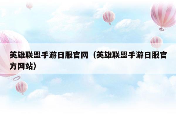 英雄联盟手游日服怎么下载