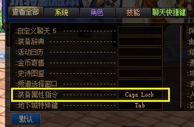 《DNF》装备属性操作键是哪个?
